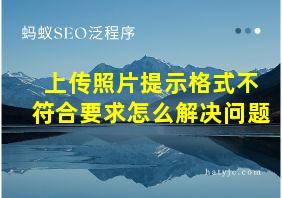 上传照片提示格式不符合要求怎么解决问题