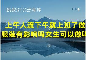 上午人流下午就上班了做服装有影响吗女生可以做吗