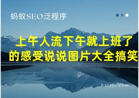 上午人流下午就上班了的感受说说图片大全搞笑