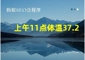 上午11点体温37.2