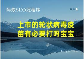 上市的轮状病毒疫苗有必要打吗宝宝