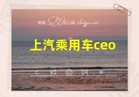 上汽乘用车ceo