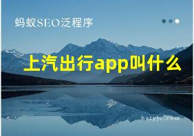 上汽出行app叫什么