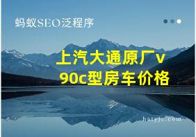 上汽大通原厂v90c型房车价格