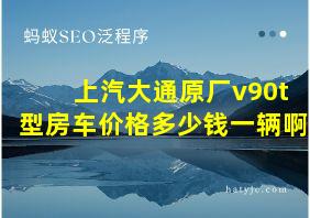 上汽大通原厂v90t型房车价格多少钱一辆啊