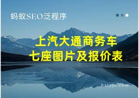 上汽大通商务车七座图片及报价表