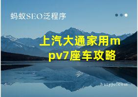 上汽大通家用mpv7座车攻略