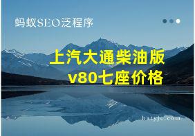 上汽大通柴油版v80七座价格