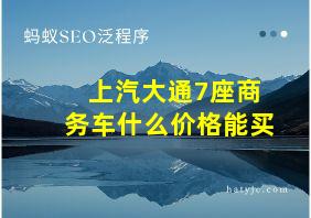 上汽大通7座商务车什么价格能买