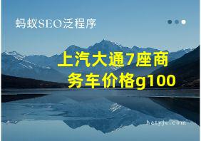 上汽大通7座商务车价格g100