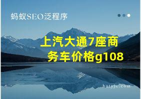 上汽大通7座商务车价格g108