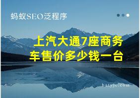 上汽大通7座商务车售价多少钱一台