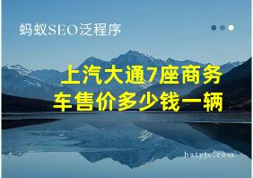 上汽大通7座商务车售价多少钱一辆