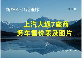 上汽大通7座商务车售价表及图片