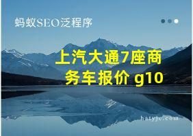 上汽大通7座商务车报价 g10