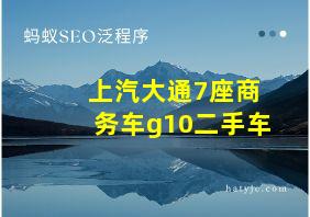 上汽大通7座商务车g10二手车