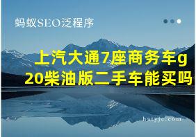 上汽大通7座商务车g20柴油版二手车能买吗