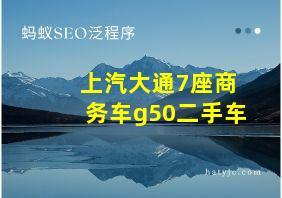 上汽大通7座商务车g50二手车