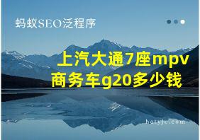 上汽大通7座mpv商务车g20多少钱