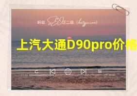 上汽大通D90pro价格