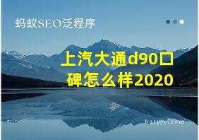 上汽大通d90口碑怎么样2020