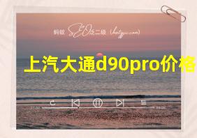 上汽大通d90pro价格