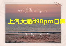 上汽大通d90pro口碑