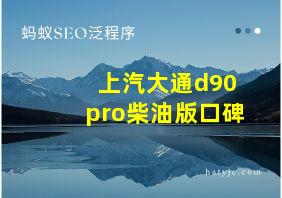 上汽大通d90pro柴油版口碑