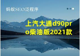 上汽大通d90pro柴油版2021款