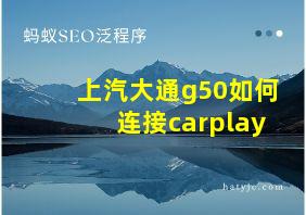 上汽大通g50如何连接carplay