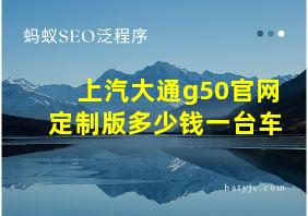 上汽大通g50官网定制版多少钱一台车