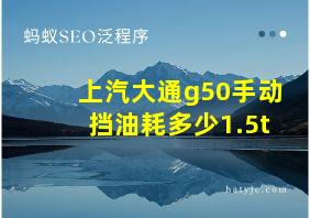 上汽大通g50手动挡油耗多少1.5t