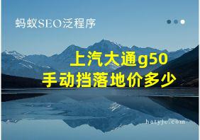 上汽大通g50手动挡落地价多少