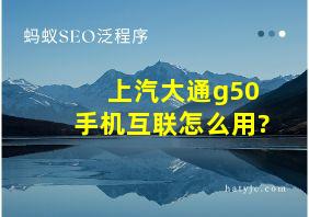 上汽大通g50手机互联怎么用?