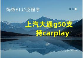 上汽大通g50支持carplay