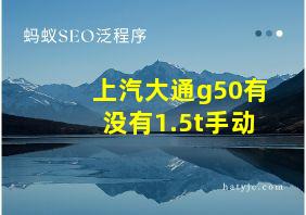 上汽大通g50有没有1.5t手动