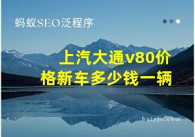 上汽大通v80价格新车多少钱一辆