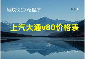 上汽大通v80价格表