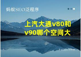 上汽大通v80和v90哪个空间大