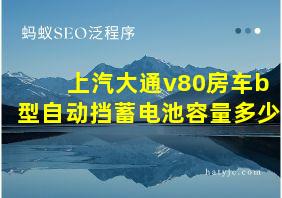 上汽大通v80房车b型自动挡蓄电池容量多少