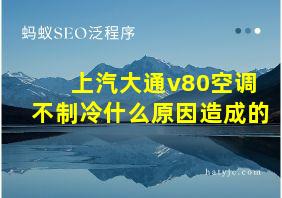 上汽大通v80空调不制冷什么原因造成的