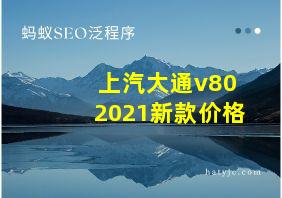 上汽大通v802021新款价格