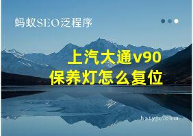 上汽大通v90保养灯怎么复位