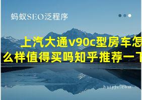 上汽大通v90c型房车怎么样值得买吗知乎推荐一下