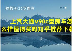 上汽大通v90c型房车怎么样值得买吗知乎推荐下载