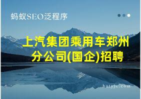 上汽集团乘用车郑州分公司(国企)招聘