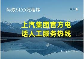 上汽集团官方电话人工服务热线