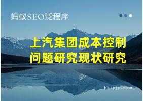 上汽集团成本控制问题研究现状研究