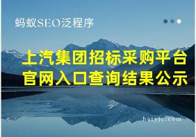 上汽集团招标采购平台官网入口查询结果公示