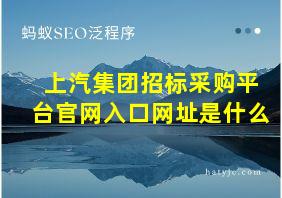 上汽集团招标采购平台官网入口网址是什么